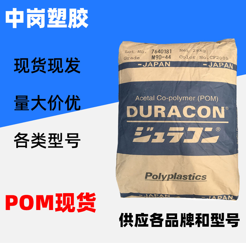 POM原料日本宝理M90S注塑耐磨汽车配件家电部件料高刚性聚甲醛