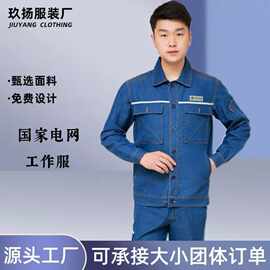 夏季国家电网纯棉工装全棉牛仔工作服南方电网电力电工供电局工装