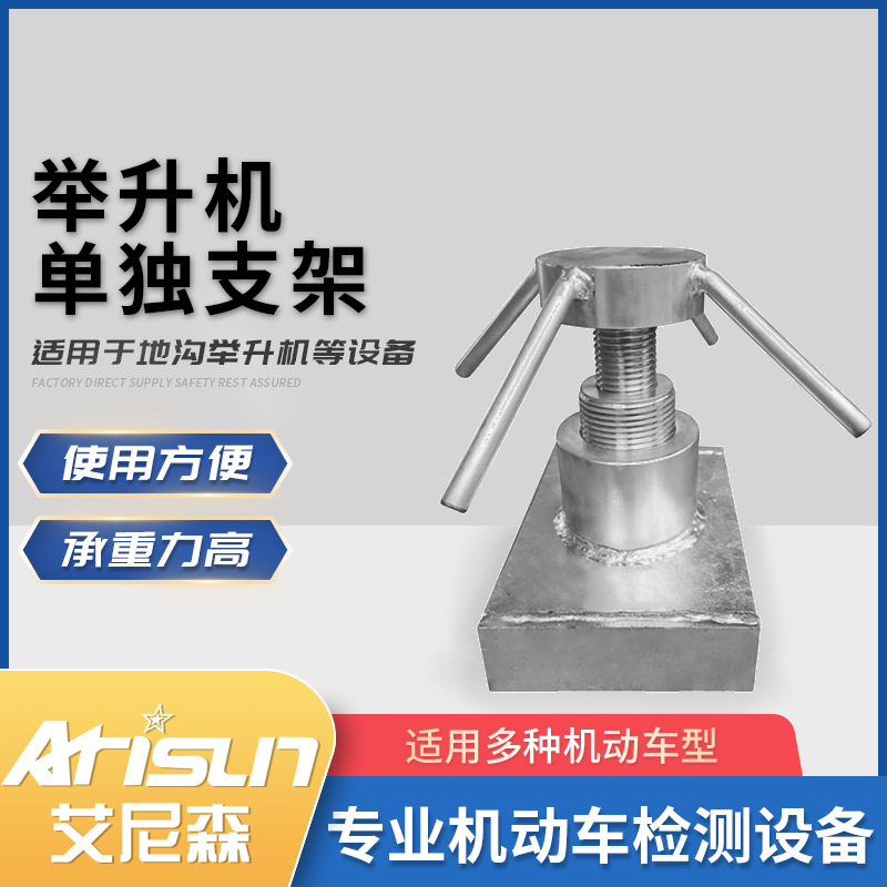地沟举升机单独支架独立支架举升机独立支架