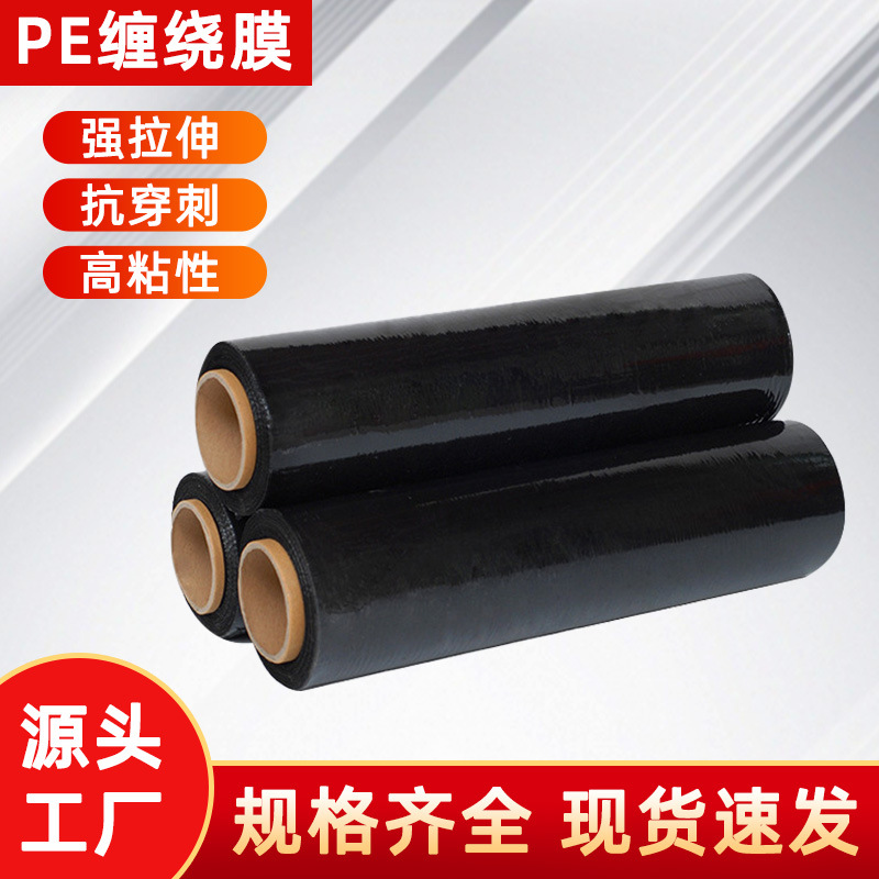 工厂直供黑色PE缠绕拉伸膜加固保护膜批发打包膜规格包装