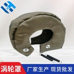 玄武岩涡轮罩 隔热保护套 T3T4T6双钛汽车涡轮增压罩