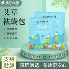 北京同仁堂艾草祛螨包家用去螨包孕婴可用植物萃取草本祛螨虫包
