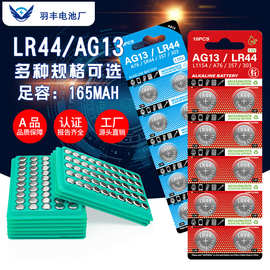 羽丰LR44的纽扣电池AG13手表玩具礼品电子产品1.55V碱性锌锰电池