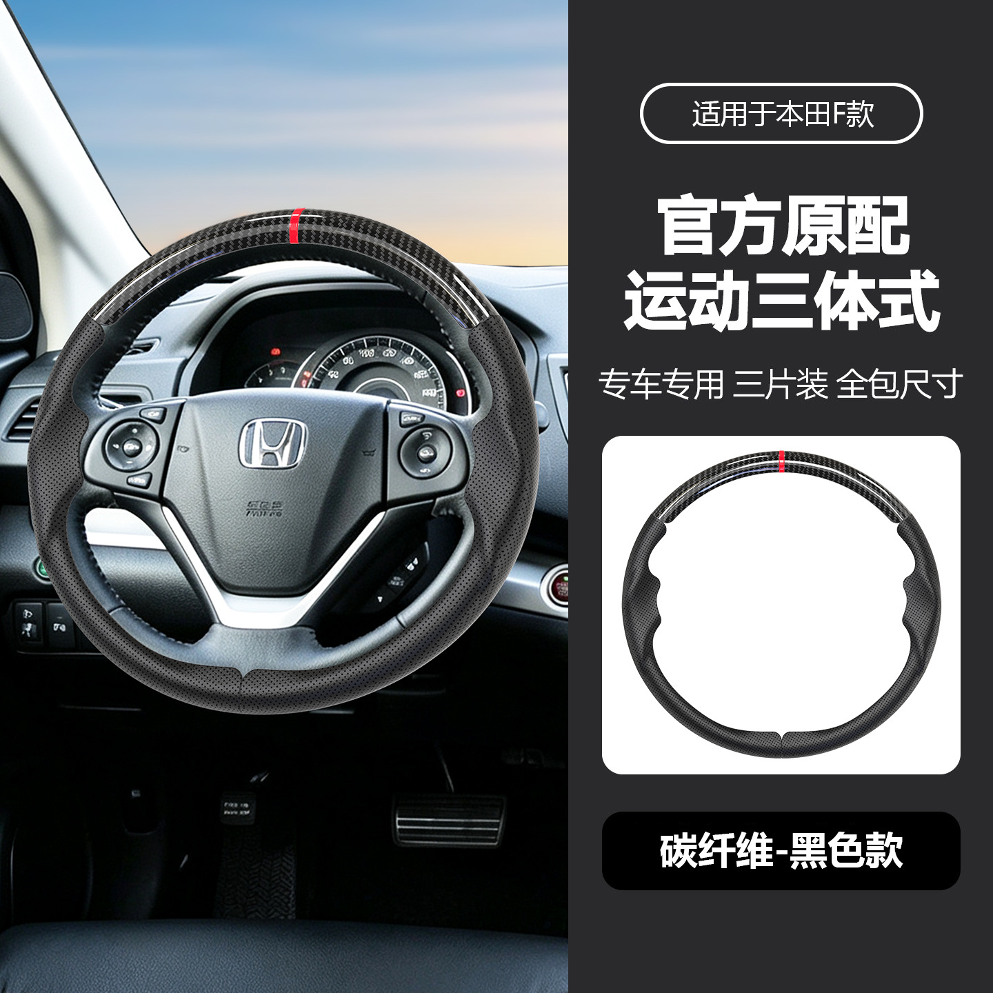 Suitable for Honda three-section suede steering wheel cover, carbon fiber, no-sew, sporty style, non-slip car handle cover