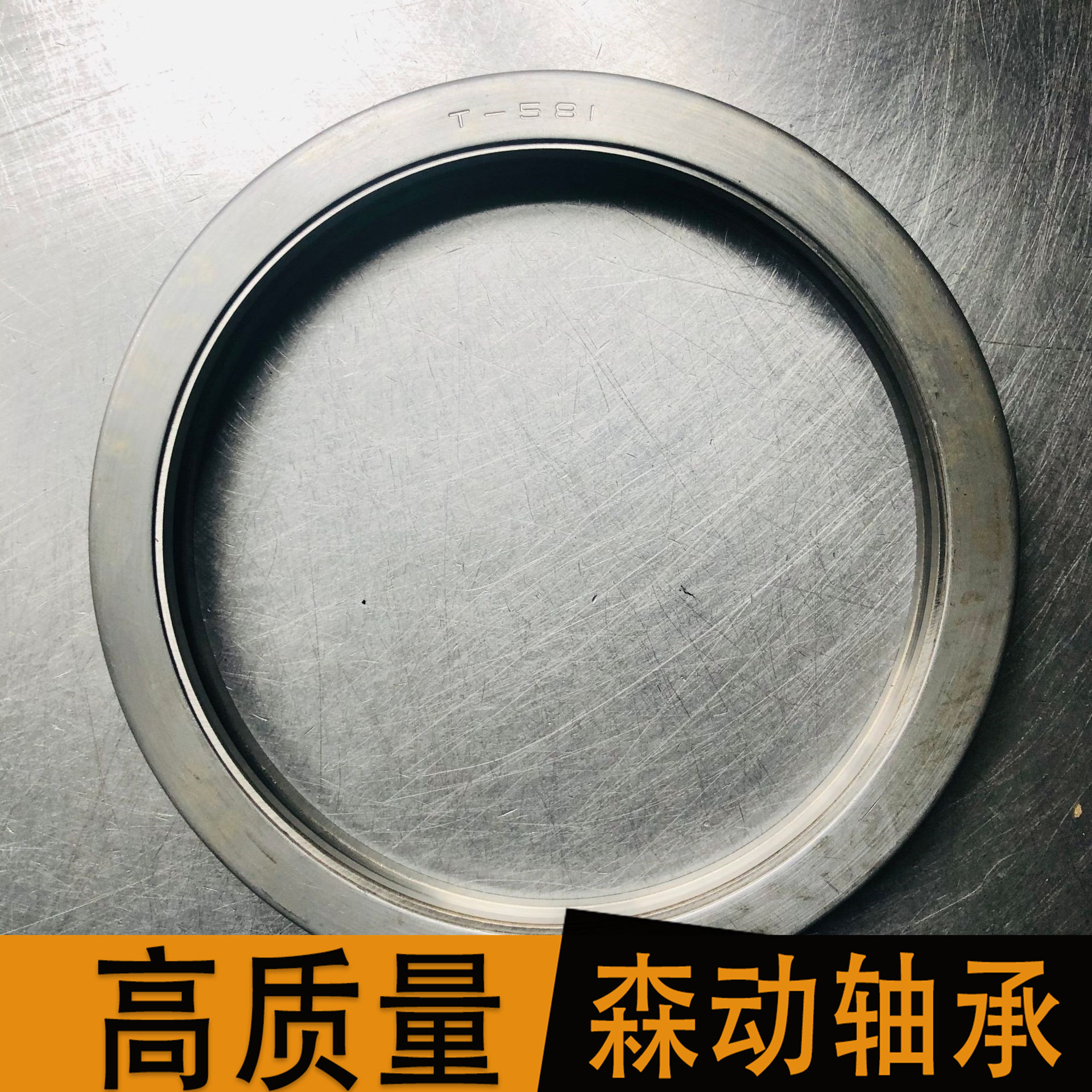 汽车离合器轴承 T-581 质量高 现货供应 非标轴承