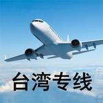 台湾专线国际物流快递海快空运双清含税到门普货特货一件代发集运