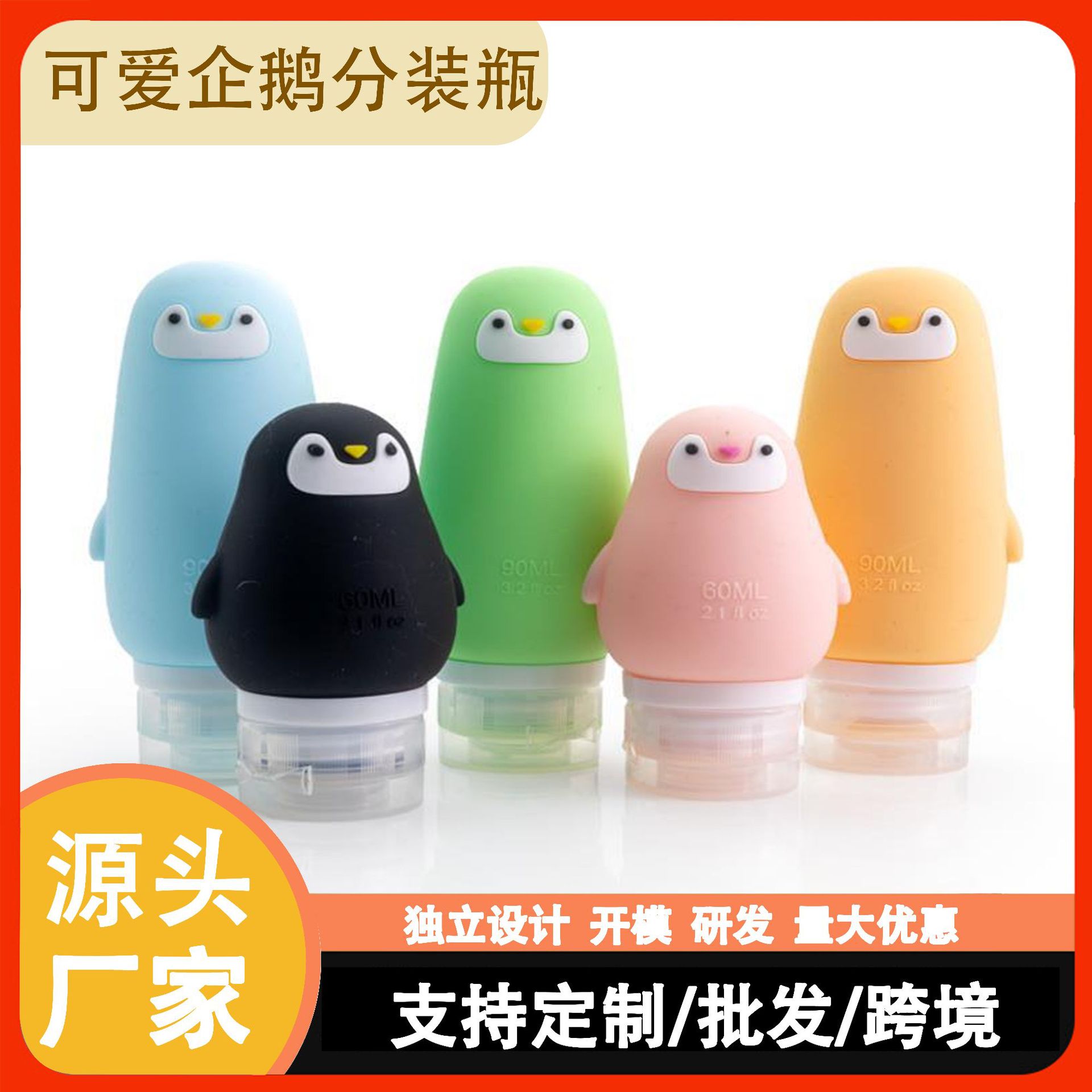 亚马逊热销企鹅分装瓶旅行硅胶瓶洗发水沐浴露分装收纳便携收纳瓶