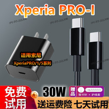 适用sony索尼30W充电器头pd快充xperia pro-I/5/1/3代充电线
