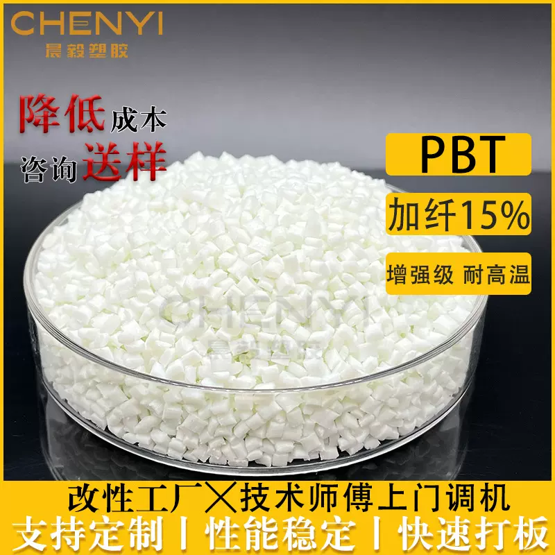 pbt加纤15 增强环保级高韧性低翘曲不变形 电子电器部件耐高温PBT