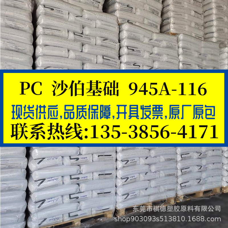 沙伯基础PC/945A-116 高韧性 阻燃PC 高弹性高冲击 高强度 汽车件