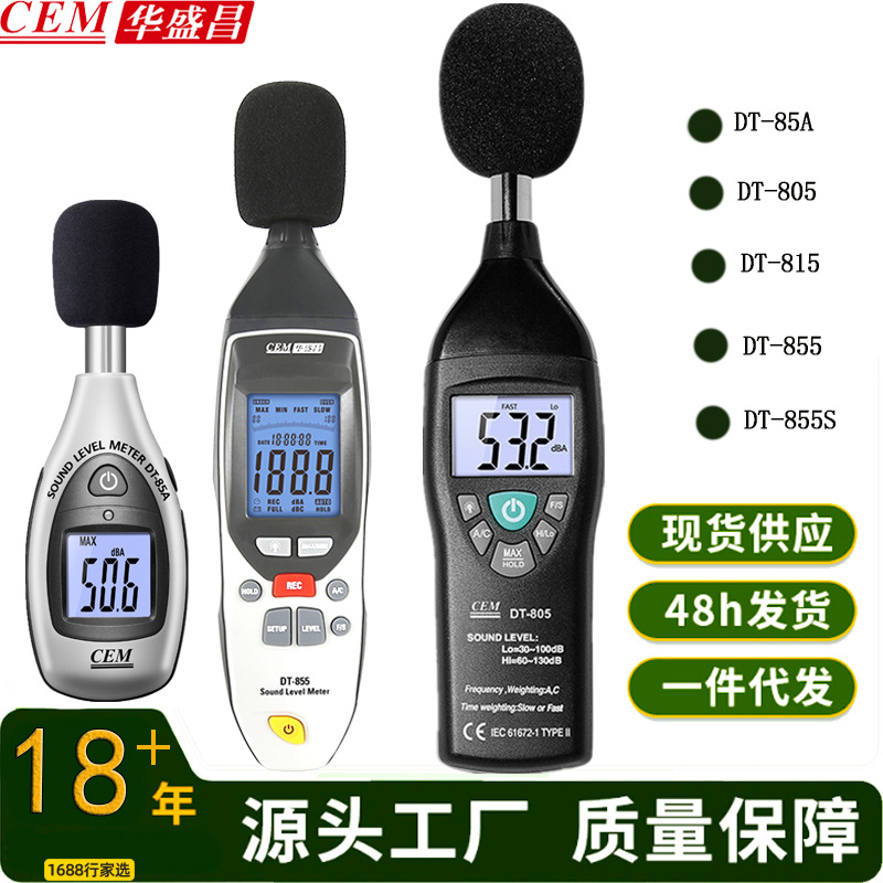 CEM华盛昌DT-855S音量噪音仪分贝噪音声级计DT-805/DT-815/DT-85A