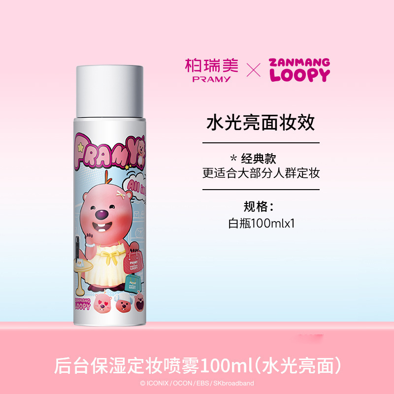 PRAMY/柏瑞美定妆喷雾定妆控油不易脱妆联名款|undefined