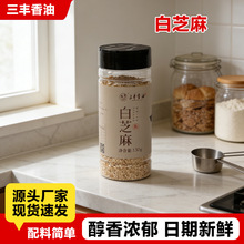 精品130g白芝麻 即食调味品调味料 拌菜烧烤烘焙熟白芝麻优质