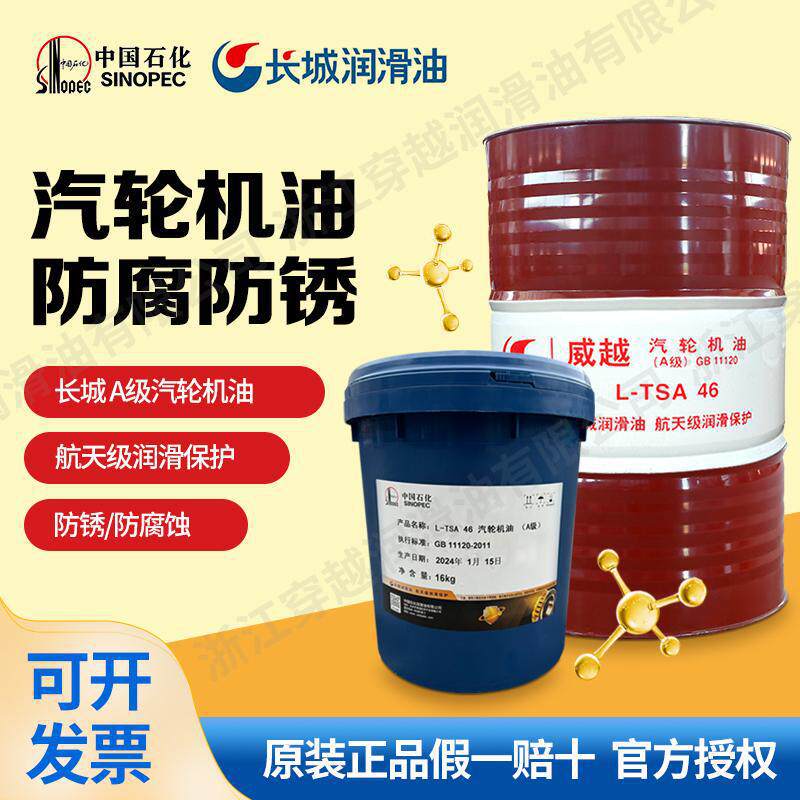 长城汽轮机油L-TSA32号A级46#68#涡轮机主透平油A级16升大桶200升