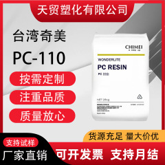 PC 台湾チメイ PC-110UPC-110P 射出成形高透明中粘度着色しやすい PC110 プラスチック原料
