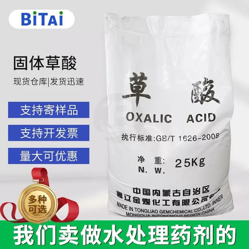 25kg工业级草酸99含量 华鲁通辽无水草酸 污水处理除垢剂固体草酸