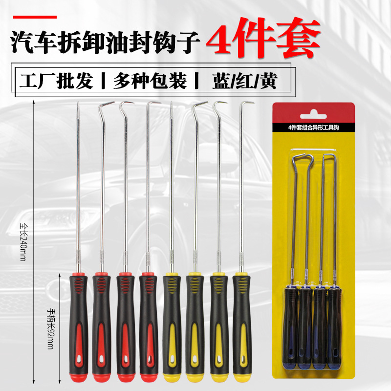 汽车维修O型密封圈拆卸钩子硒鼓加粉工具加长油封起子拉拔器4件套