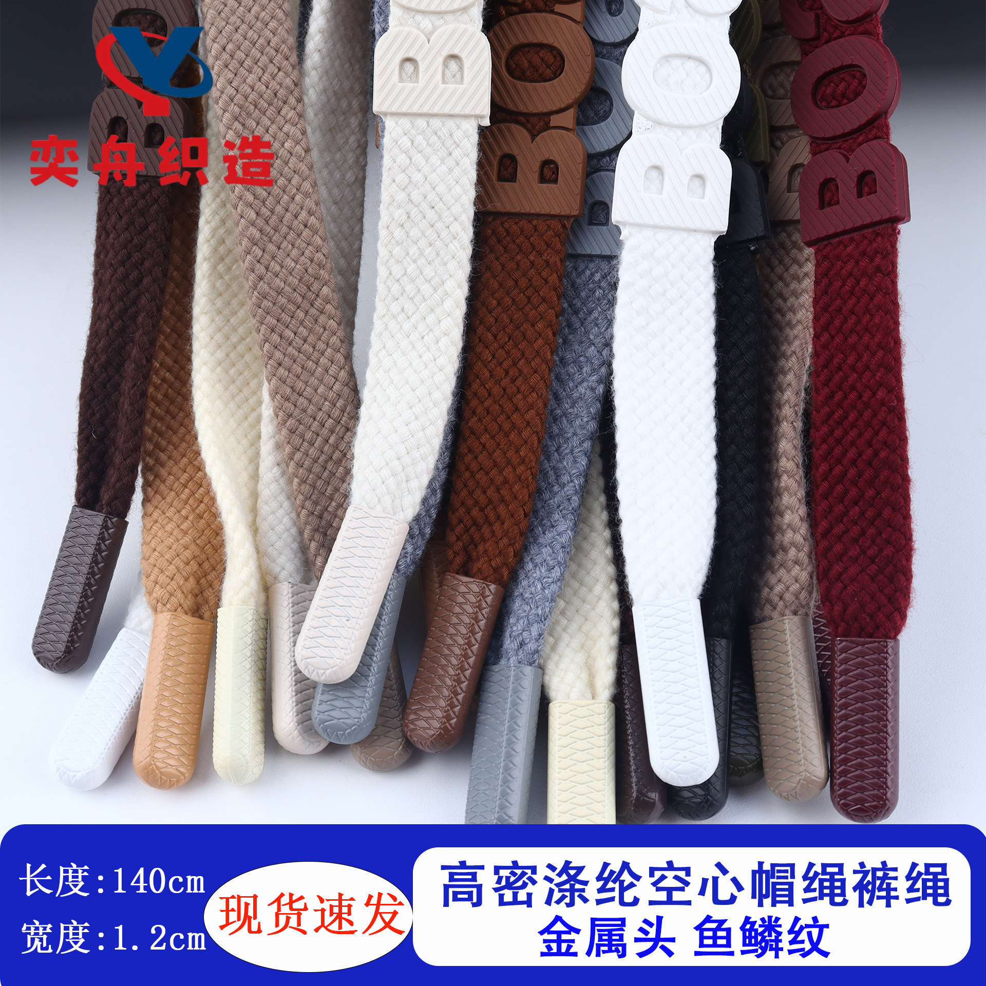 1.2cm注塑硅胶金属头扁帽绳休闲裤腰绳加密粗花空心编织绳现货