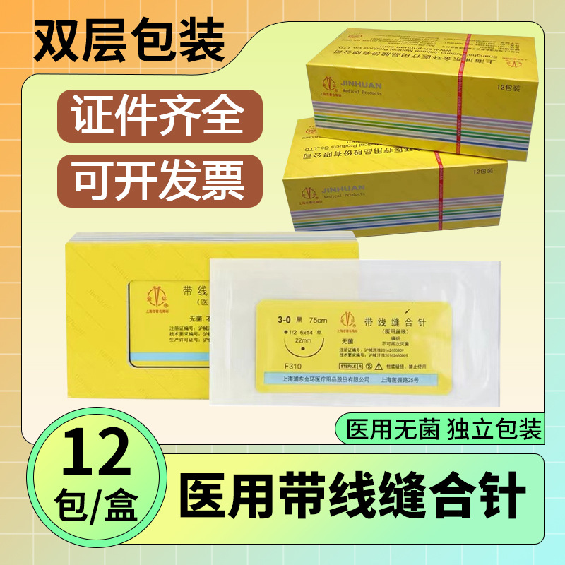 上海金环带线缝合针（医用丝线）缝合线带针手术缝线牙种植美容线