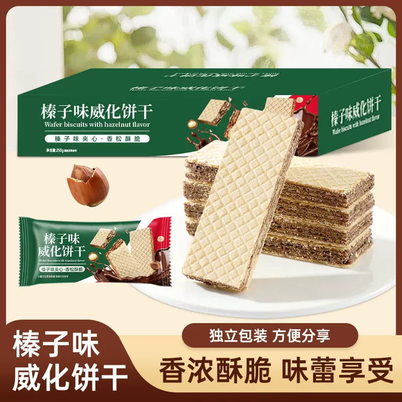 榛子味威化饼干酥脆下午茶休闲小吃甜品网红零食会员超市整箱批发