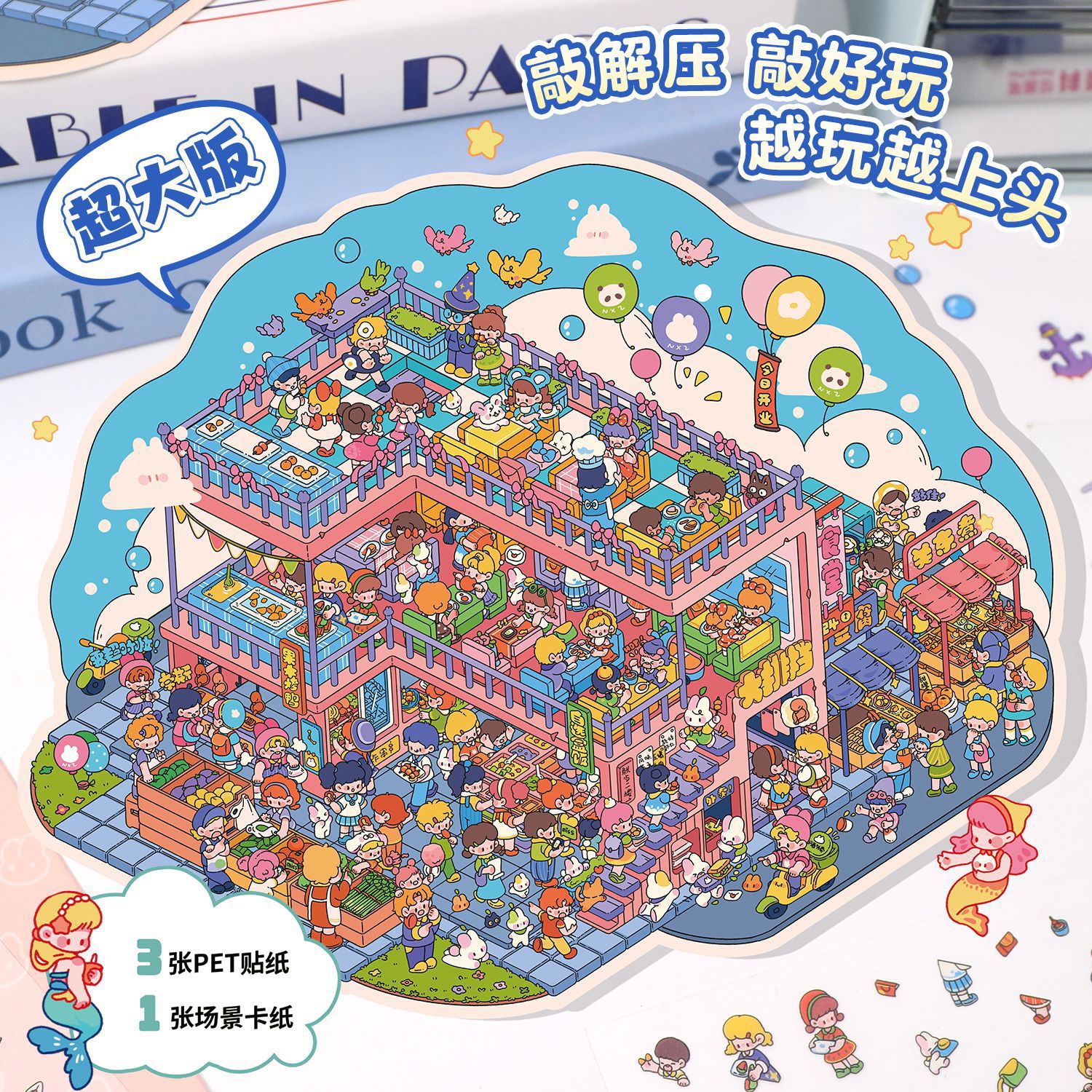 大尺寸造景贴纸立体小屋模拟经营小游戏可爱微缩场景diy手工贴画