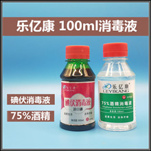 乐亿康75%医用酒精消毒液 乙醇消毒液  碘伏消毒液100ml