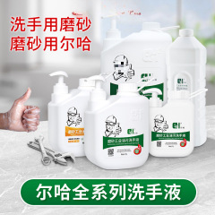 /尔哈去油磨砂工业油污洗手液汽修修车洗手粉沙黑手变白手去油