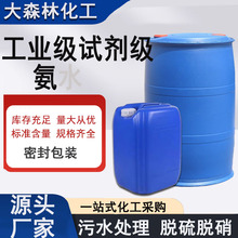 氨水工业级试剂级脱硫脱硝纺织印染污水处理缓蚀剂氨水
