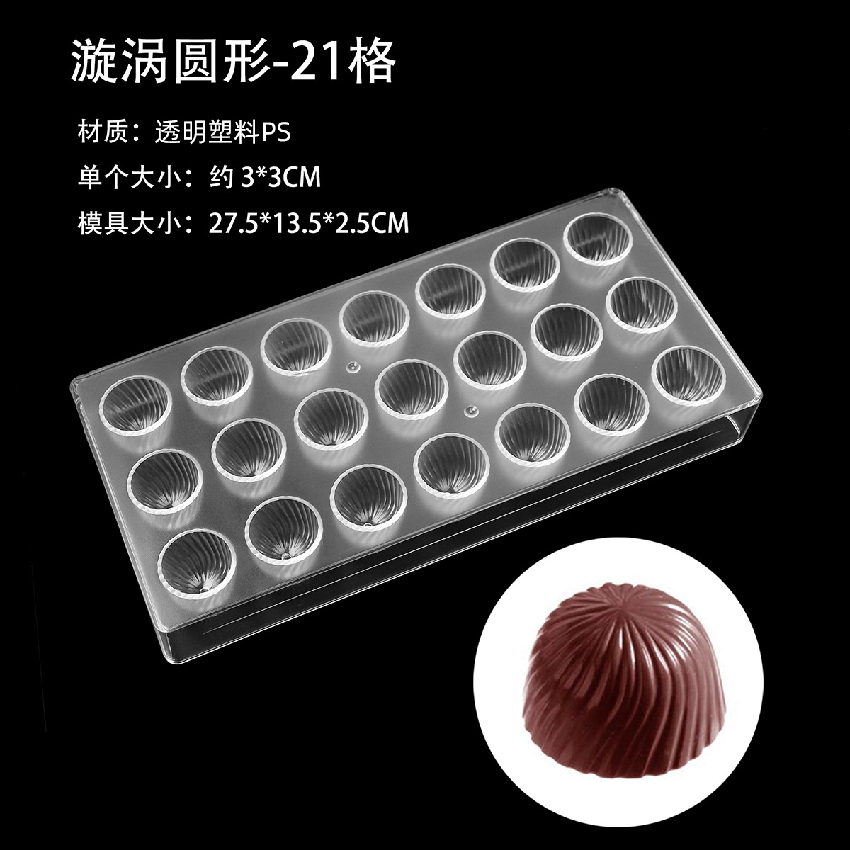 21 그리드 초콜릿 몰드 (소용돌이 라운드)