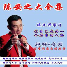 【陈安之成功学全集】_陈安之成功学全集品牌/图片/价格_陈安之成功学全集批发_阿里巴巴