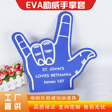 啦啦队助威手指套呐喊个性手掌套EVA球迷套定制潮流应援道具