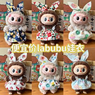 Wholesale 17cm labubu cheap price doll pendant one or two generation plush doll suspender skirt clothes suit