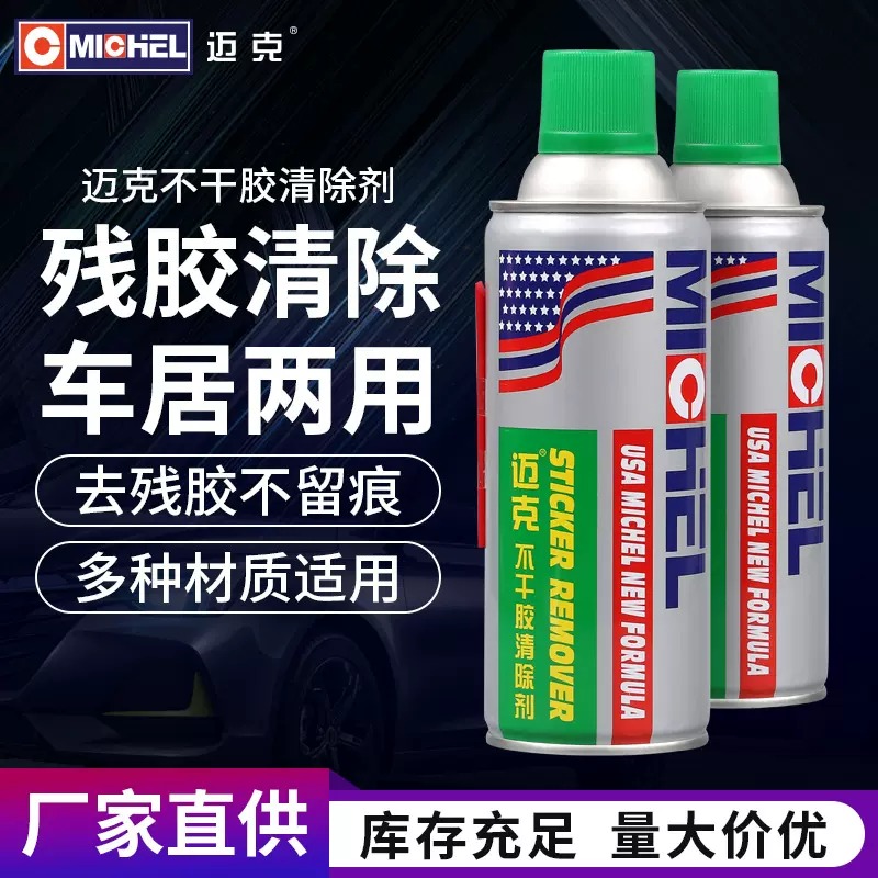 迈克强力除胶清洗剂除胶剂汽车去除贴纸双面胶胶带黏胶不干胶清洗
