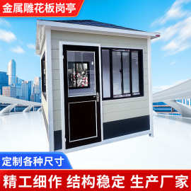 钢结构金属雕花板岗亭房屋户外门卫值班室移动治安成品阳光房屋子