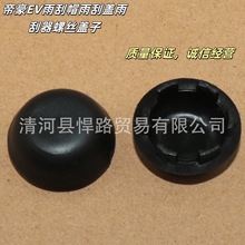 帝豪EC715EC718百万帝豪帝豪EV雨刮帽雨刮盖雨刮器螺丝盖子