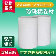 epe珍珠棉包装材料 快递缓冲泡沫膜定制防震珍珠棉卷材珍珠棉卷