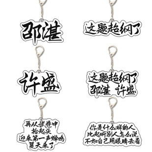 [Best-Selling Item in the Store] This Question Is Beyond the Scope of the Novel. Keychain, Xu Sheng Pendant, Acrylic Pendant, Cute Sha