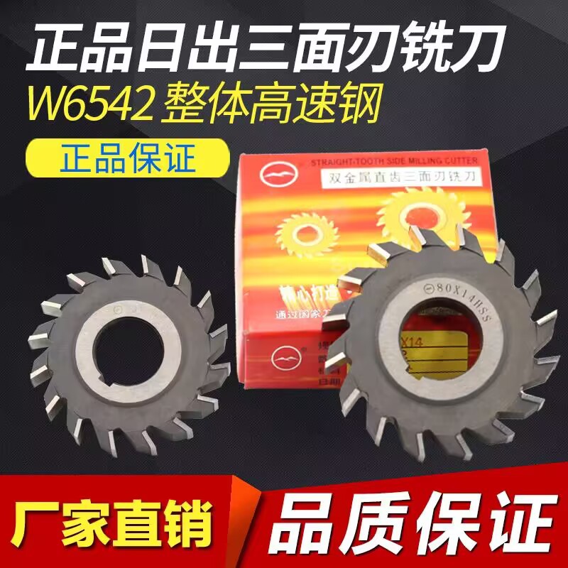 日出牌直齿W6542高速钢三面刃铣刀