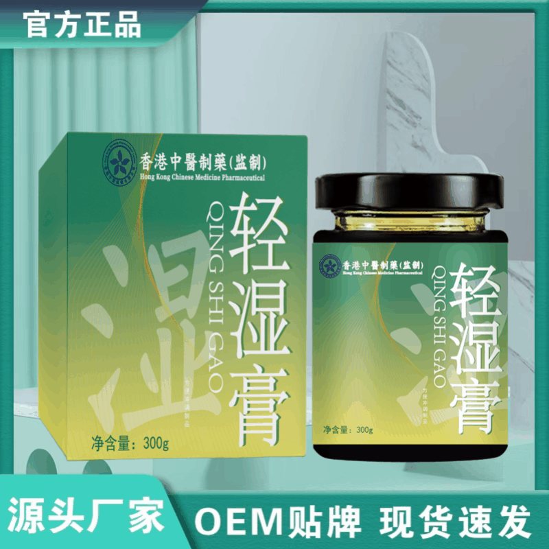 香港中医轻湿膏300克古法熬制甄选好料厂家直销可批发