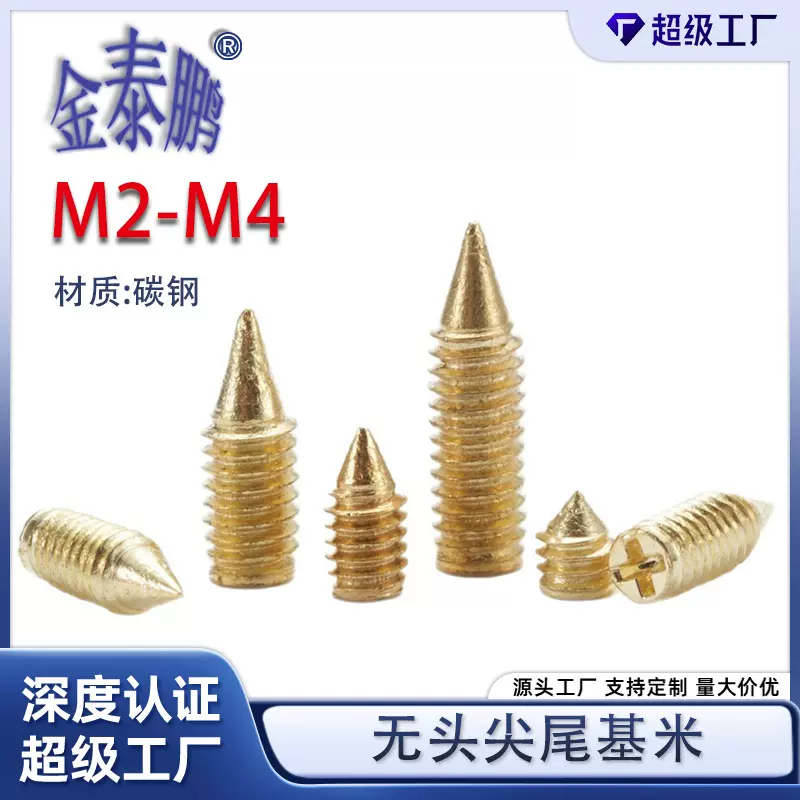 铁镀青铜十字机米螺丝十字止付紧定螺钉无头尖尾基米M2M2.5M3M4