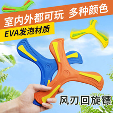 EVA儿童手抛三叶回旋镖玩具户外亲子互动玩具飞去来回力标飞盘