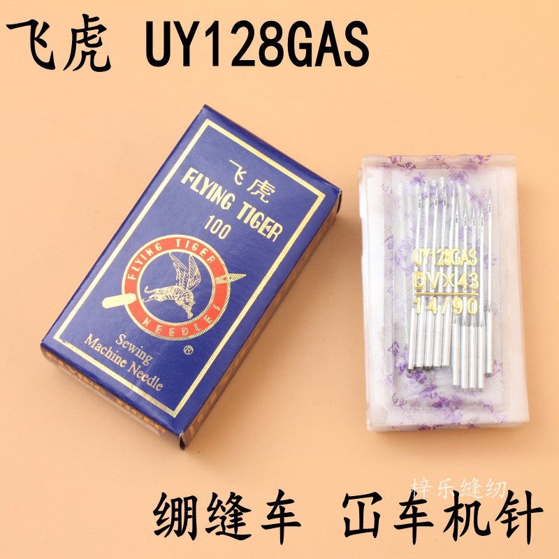 飞虎UY128 DV43 三针五线机针 绷缝机绷缝车坎车冚车机针