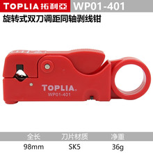 拓利亚（TOPLIA）WP01-401 旋转多功能可调式同轴剥线器剥线钳