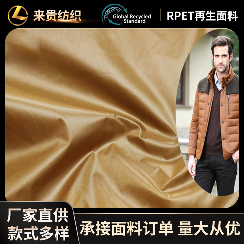 RPET再生400T涤塔夫防绒压光羽绒服西装里布购物袋REACH环保