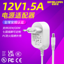 森树强厂家批发12v1.5a电源适配器插墙式全球认证可OEM定制适配器