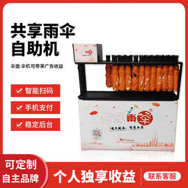 智能借伞机YS-901 自助雨伞租赁机  公交站/酒店/社区/驿站等场景