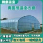 宽大椭圆形养殖全套骨架