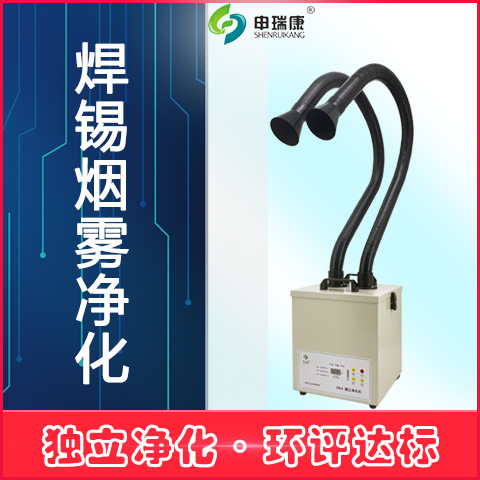 申瑞康焊锡烟雾净化器激光打标雕刻烟尘空气净化机实验室废气净化