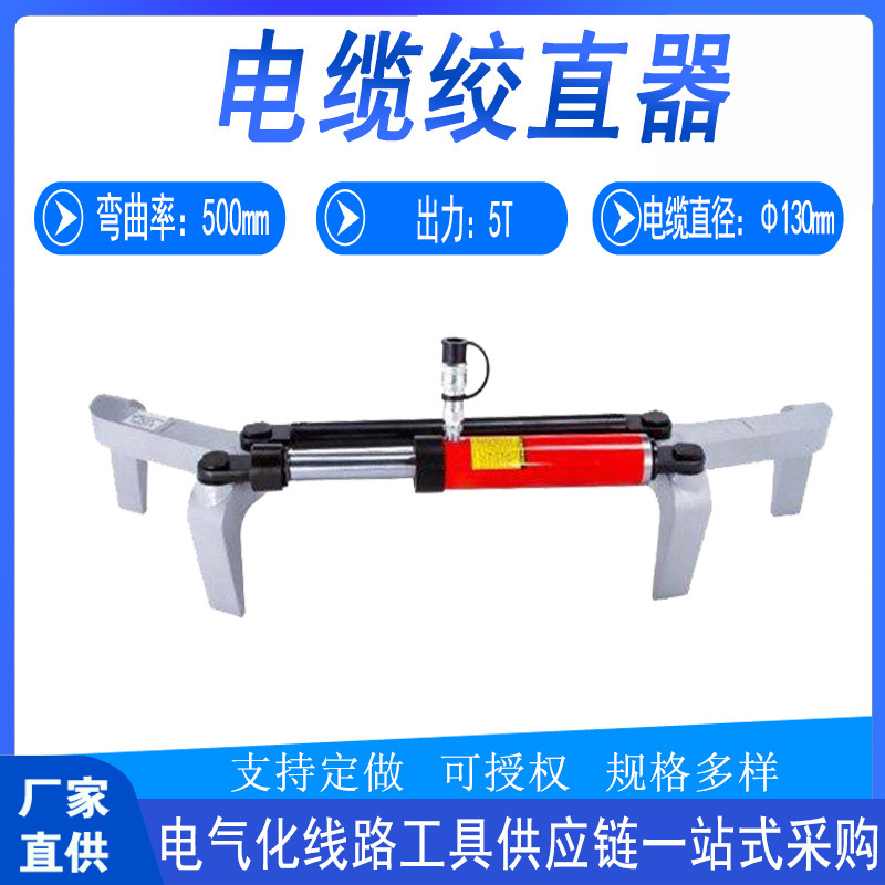 直器工具电缆导线绞电力直弯器便携式液压电缆检修矫正器施工线缆