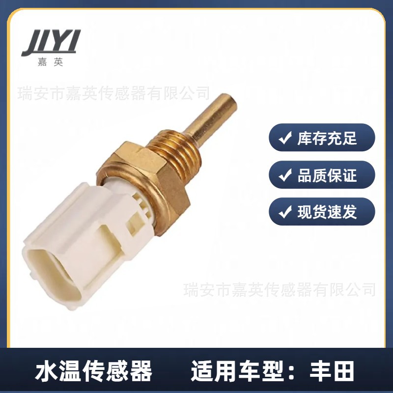 丰田水温传感器卡罗拉 凯美瑞汉兰达 RAV4 锐志 皇冠 89422-33030